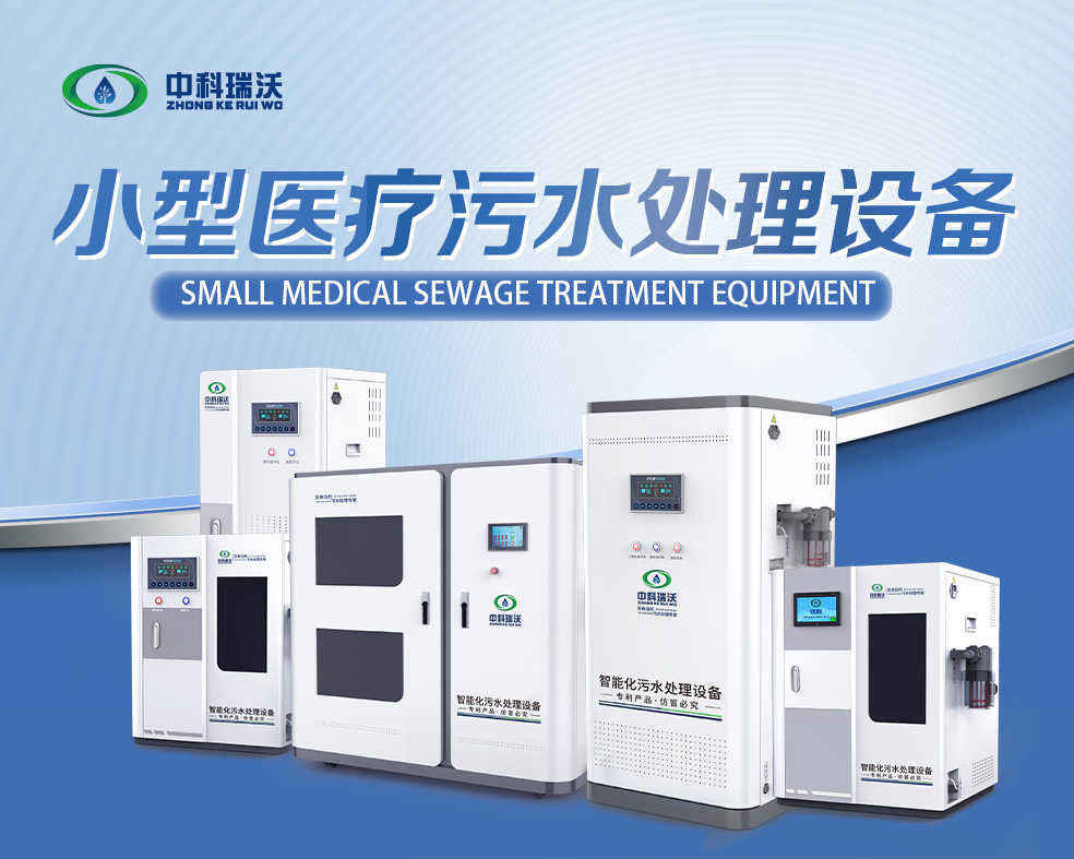 醫(yī)美醫(yī)療污水處理設(shè)備,醫(yī)美醫(yī)療廢水處理設(shè)備的使用特點(diǎn)