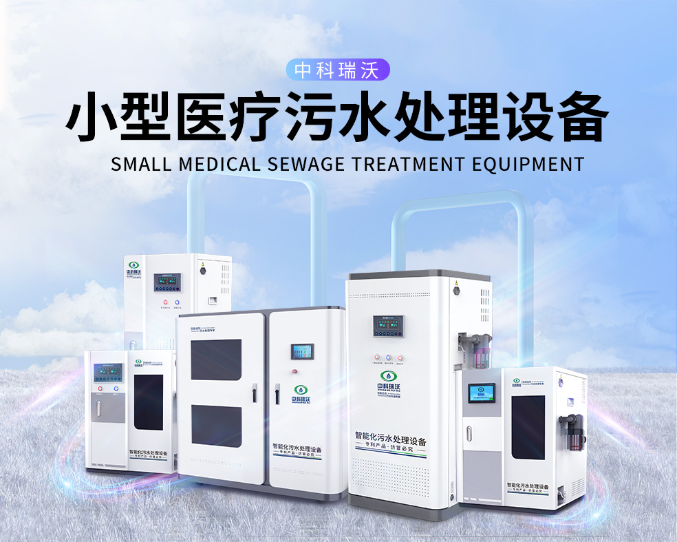 醫(yī)美醫(yī)院醫(yī)療污水處理設(shè)備,醫(yī)療污水處理設(shè)備運(yùn)行過程中的注意事項(xiàng)