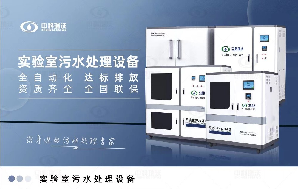 智能化實驗室污水處理設(shè)備,實驗室有機廢水和無機廢水的處理方法