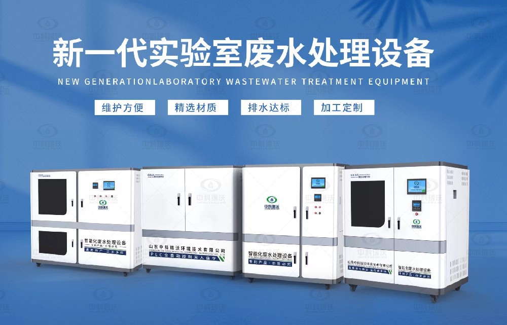 生物制藥實驗室污水處理設備,生物制藥實驗室廢水處理步驟