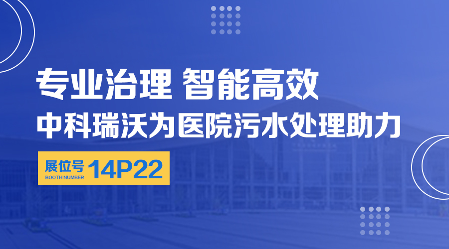 第24屆全國(guó)醫(yī)院建設(shè)大會(huì)開展,關(guān)注中科瑞沃,關(guān)注醫(yī)用污水處理設(shè)備系統(tǒng)方案