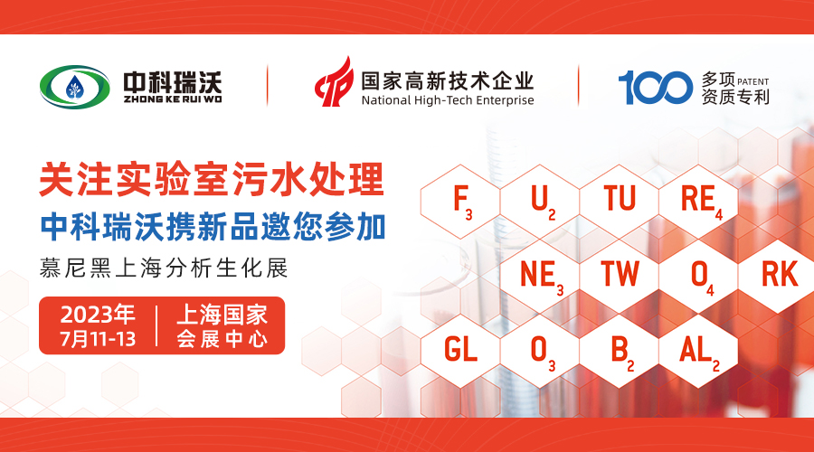 慕尼黑上海分析生化展即將隆重開展!中科瑞沃與您相約國家會展中