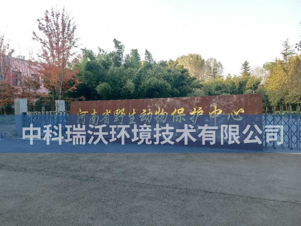 河南省鄭州市河南省野生動物保護中心污水處理設(shè)備